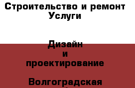 Строительство и ремонт Услуги - Дизайн и проектирование. Волгоградская обл.